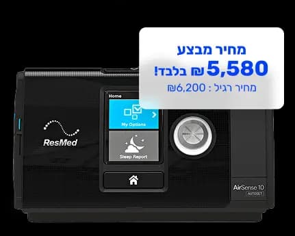 מכשיר ResMed AirSense 10 - מחיר מבצע 5,580 ₪