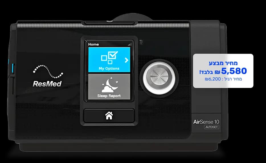מכשיר ResMed AirSense 10 - מחיר מבצע 5,580 ₪
